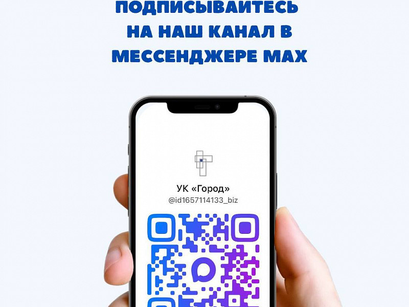 Важное объявление для жильцов: смена основного канала связи